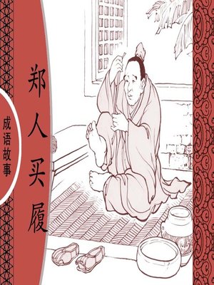 cover image of 经典成语故事之郑人买履